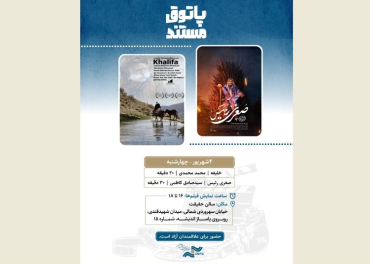 ۲ مستند در «سالن حقیقت» روی پرده می رود