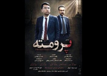 نمایش «پرومته» روی صحنه می‌رود