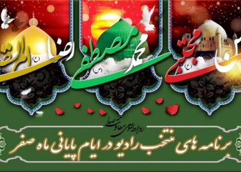 اعلام برنامه های ویژه رادیو در ایام سوگواری پایان ماه صفر