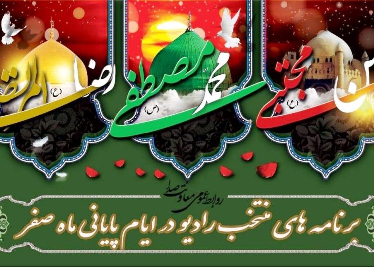 اعلام برنامه های ویژه رادیو در ایام سوگواری پایان ماه صفر