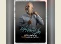 نمایش «رختکن شماره شونزده» روی صحنه می رود