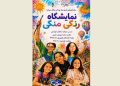 نمایشگاه نقاشی «رنگی منگی» برگزار می شود