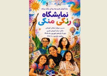 نمایشگاه نقاشی «رنگی منگی» برگزار می شود