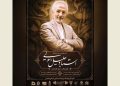 آیین نکوداشت جلیل رسولی، خوشنویس برگزار می‌شود
