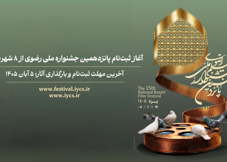 ثبت‌نام پانزدهمین جشنواره ملی رضوی آغاز می‌شود