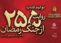 کتاب «۲۵۵ روایت از جنگ رمضان و مقاومت» منتشر می‌شود