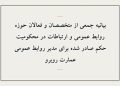 بیانیه اعتراض به حکم صادره برای مدیر روابط عمومی عمارت روبرو
