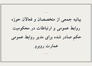 بیانیه اعتراض به حکم صادره برای مدیر روابط عمومی عمارت روبرو