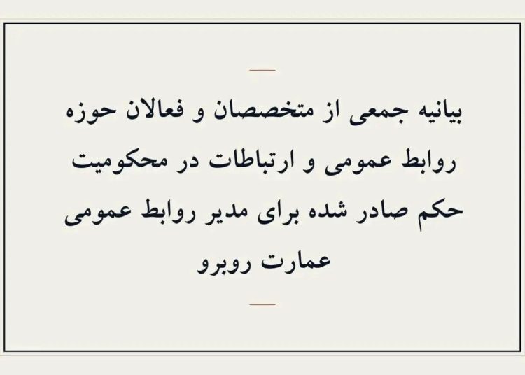 بیانیه اعتراض به حکم صادره برای مدیر روابط عمومی عمارت روبرو