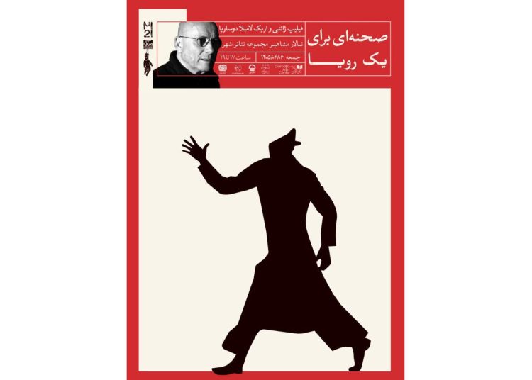 نشست تخصصی «صحنه‌ای برای یک رویا» برگزار می شود