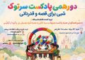 «دورهمی سرتوک؛ شبی برای قصه و قدردانی» برگزار می‌شود