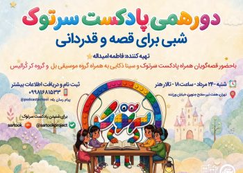 «دورهمی سرتوک؛ شبی برای قصه و قدردانی» برگزار می‌شود