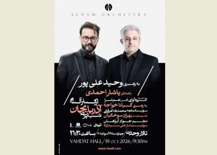 «شب اپرای آذربایجان» در تالار وحدت برگزار می شود