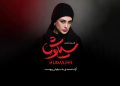 آزاده صمدی به سیاوش پیوست