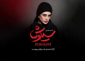 آزاده صمدی به سیاوش پیوست