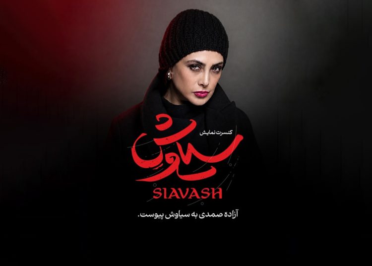 آزاده صمدی به سیاوش پیوست
