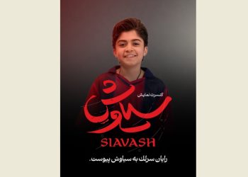 رایان سرلک به «سیاوش» پیوست