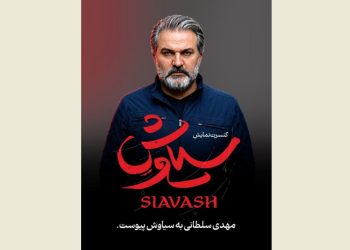 مهدی سلطانی به «سیاوش» پیوست