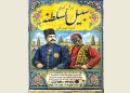 نمایش کمدی «سبیل السلطنه» روی صحنه می‌رود