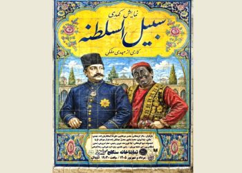 نمایش کمدی «سبیل السلطنه» روی صحنه می‌رود