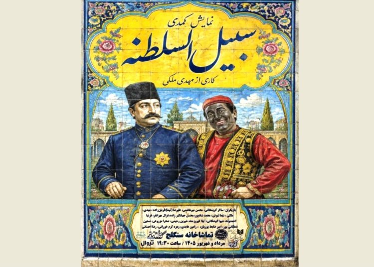 نمایش کمدی «سبیل السلطنه» روی صحنه می‌رود