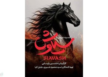کنسرتنمایش «سیاوش» روی صحنه می رود