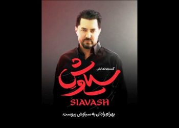 بهرام رادان به «سیاوش» پیوست