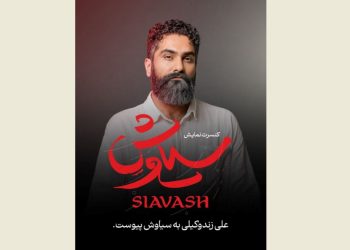 علی زندوکیلی به «سیاوش» پیوست