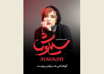 الهام نامی به «سیاوش» پیوست