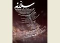 ارکستر سلّانه روی صحنه می‌رود