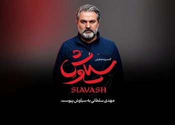 مهدی سلطانی در سیاوش