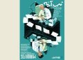 اکران آنلاین مستند «تبِ آینه» آغاز شد