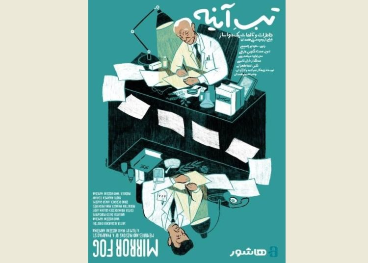 اکران آنلاین مستند «تبِ آینه» آغاز شد
