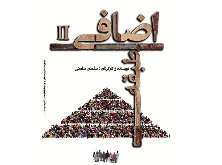 «طبقه اضافی ۲» روی صحنه می‌رود