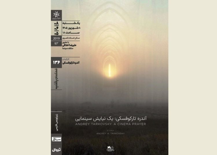 اکران و نقد «آندره تارکوفسکی: یک نیایش سینمایی» خانه هنرمندان