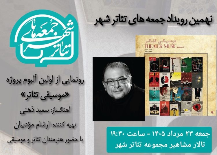 رونمایی از آلبوم «موسیقی تئاتر» در «جمعه های تئاترشهر»