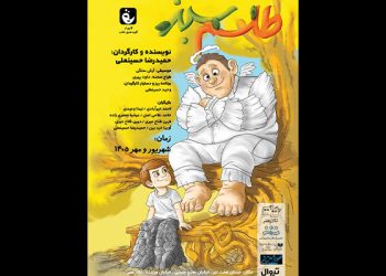 «طلسم سبز» در تالار هنر روی صحنه می رود