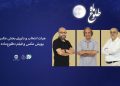 اعضای هیأت انتخاب و داوری بخش عکس پویش«طلوع ماه» معرفی شدند