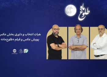 اعضای هیأت انتخاب و داوری بخش عکس پویش«طلوع ماه» معرفی شدند
