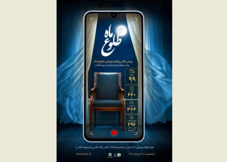۷۵۹ اثر به پویش عکس و فیلم موبایلی «طلوع ماه» رسید