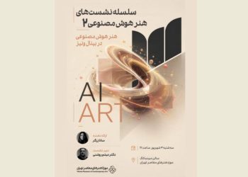 دومین نشست «هنر و هوش مصنوعی» برگزار می‌شود