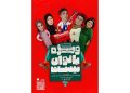 «ویژه بانوان نیست» در ۶ سئانس روی صحنه می‌رود