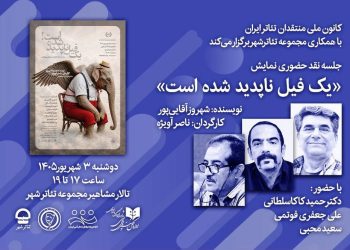 «یک فیل ناپدید شده است» نقد و بررسی می شود