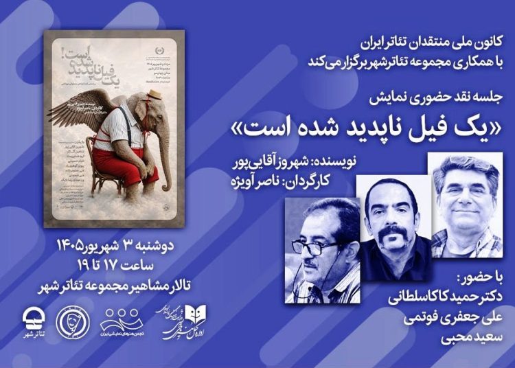 «یک فیل ناپدید شده است» نقد و بررسی می شود