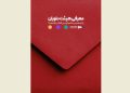 اعضای هیئت داوران جشنواره ۱۰۰ مشخص شدند
