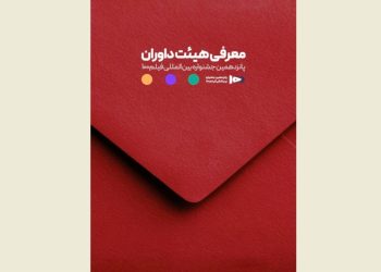 اعضای هیئت داوران جشنواره ۱۰۰ مشخص شدند