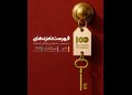 نامزدهای پانزدهمین جشنواره فیلم ۱۰۰ معرفی شدند