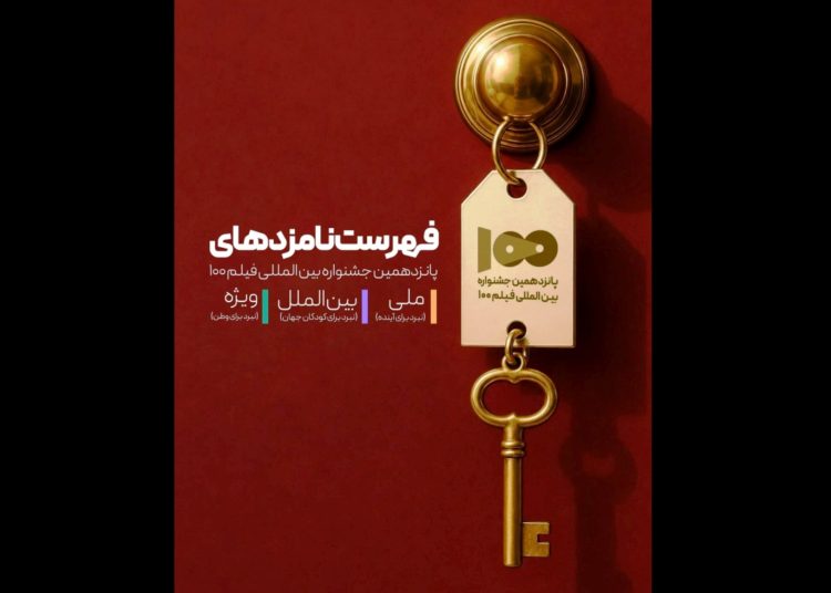 نامزدهای پانزدهمین جشنواره فیلم ۱۰۰ معرفی شدند