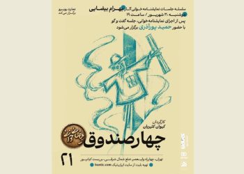 «چهار صندوقِ» بهرام بیضایی نمایشنامه‌خوانی می‌شود