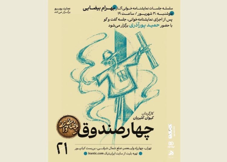 «چهار صندوقِ» بهرام بیضایی نمایشنامه‌خوانی می‌شود